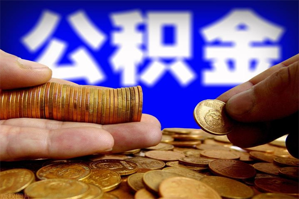 湛江公积金怎么解封提取（公积金解封要怎样解封）