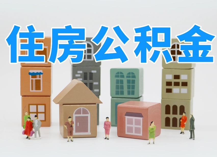 湛江公积金多长时间调整一次（公积金多长时间调整一次基数）